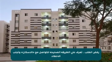 رفض الطلب.. تعرف على الطريقة الصحيحة للتواصل مع «الإسكان» وتجنب الأخطاء